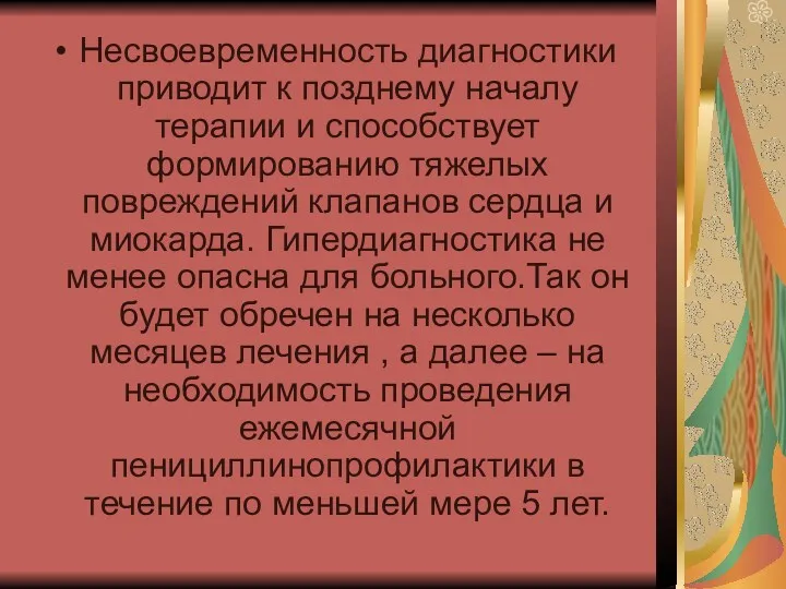 Несвоевременность диагностики приводит к позднему началу терапии и способствует формированию