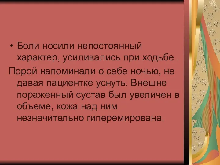 Боли носили непостоянный характер, усиливались при ходьбе . Порой напоминали