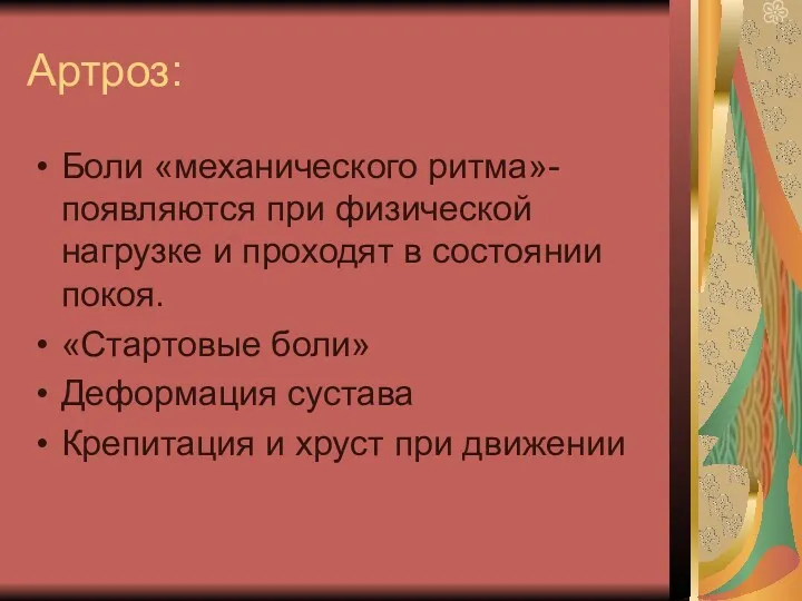 Артроз: Боли «механического ритма»- появляются при физической нагрузке и проходят