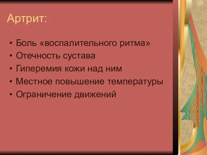 Артрит: Боль «воспалительного ритма» Отечность сустава Гиперемия кожи над ним Местное повышение температуры Ограничение движений