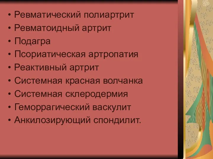 Ревматический полиартрит Ревматоидный артрит Подагра Псориатическая артропатия Реактивный артрит Системная