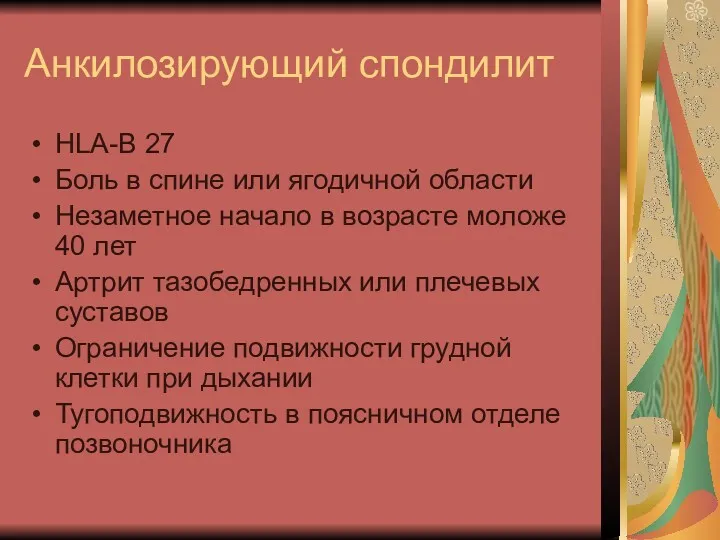 Анкилозирующий спондилит HLA-B 27 Боль в спине или ягодичной области