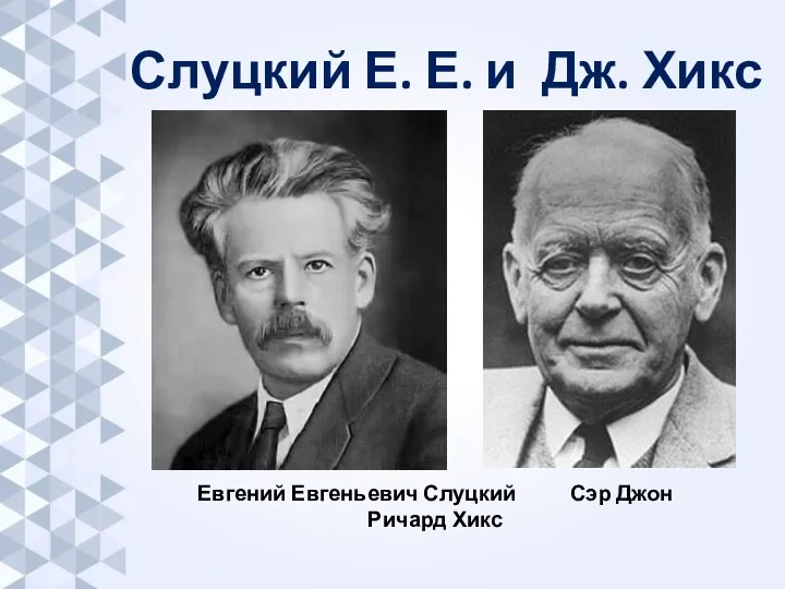 Слуцкий Е. Е. и Дж. Хикс Евгений Евгеньевич Слуцкий Сэр Джон Ричард Хикс