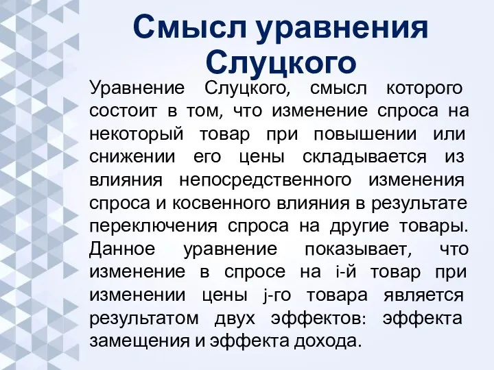 Смысл уравнения Слуцкого Уравнение Слуцкого, смысл которого состоит в том,