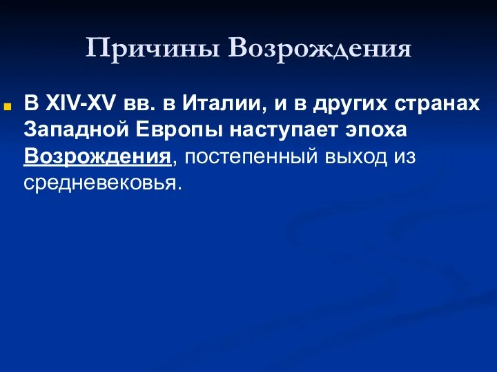 Причины Возрождения В ХIV-ХV вв. в Италии, и в других