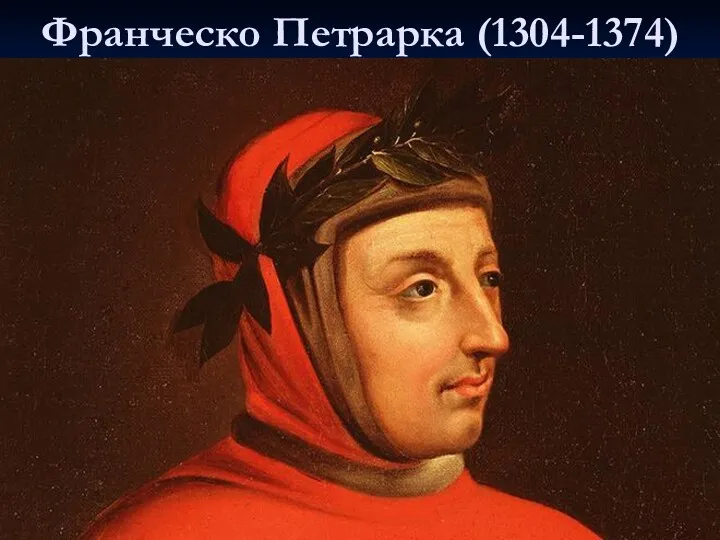 Франческо Петрарка (1304-1374)