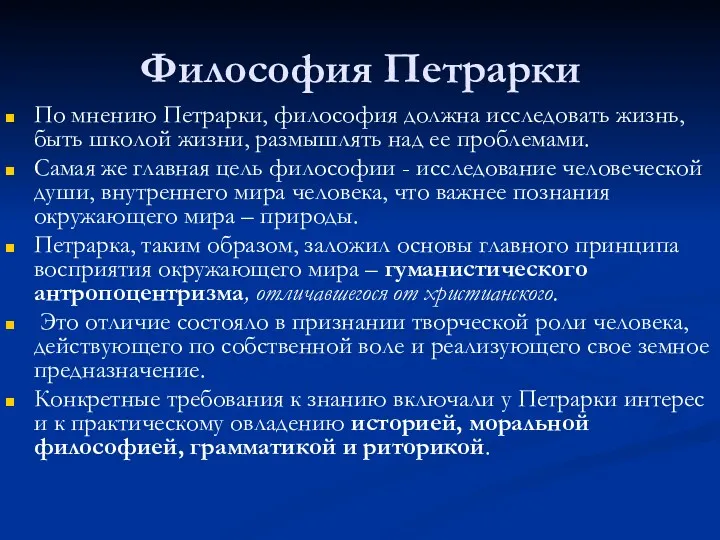 Философия Петрарки По мнению Петрарки, философия должна исследовать жизнь, быть