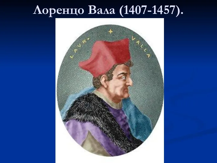 Лоренцо Вала (1407-1457).