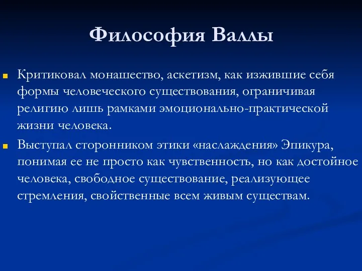 Философия Валлы Критиковал монашество, аскетизм, как изжившие себя формы человеческого