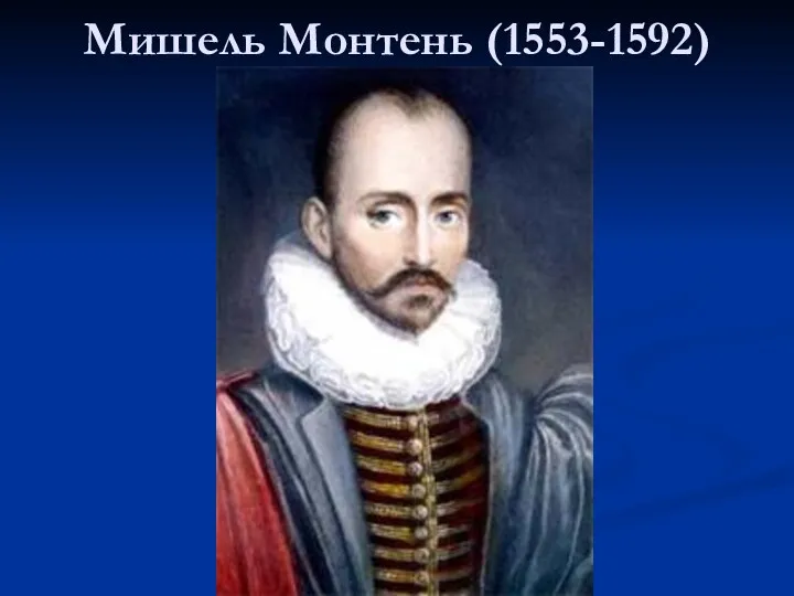 Мишель Монтень (1553-1592)