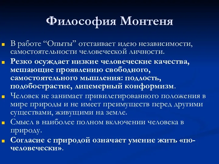 Философия Монтеня В работе “Опыты” отстаивает идею независимости, самостоятельности человеческой