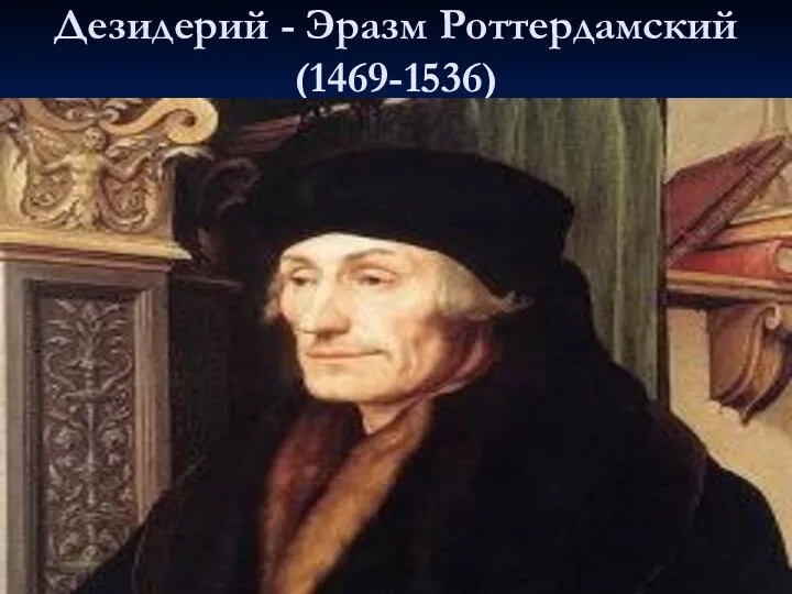 Дезидерий - Эразм Роттердамский (1469-1536)