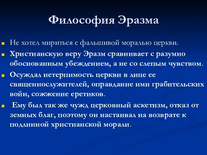 Философия Эразма Не хотел мириться с фальшивой моралью церкви. Христианскую