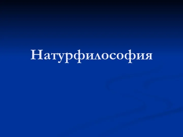 Натурфилософия