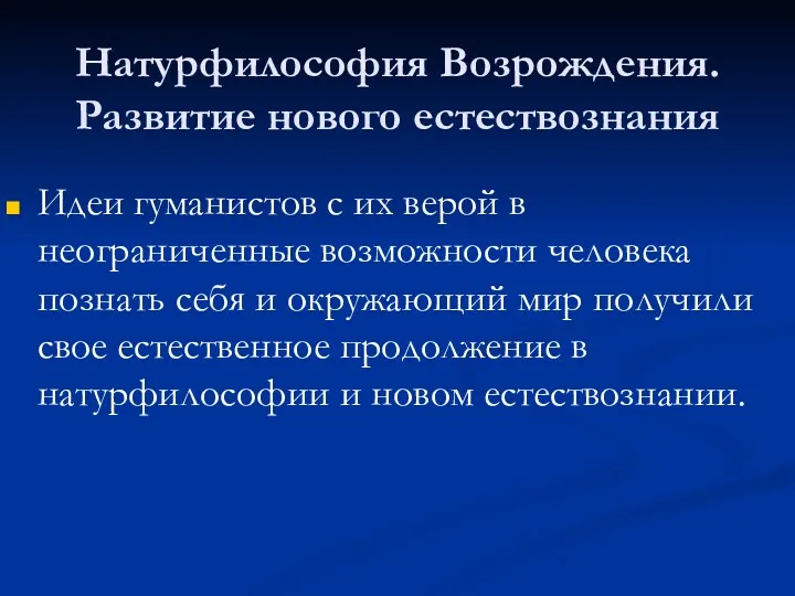 Натурфилософия Возрождения. Развитие нового естествознания Идеи гуманистов с их верой