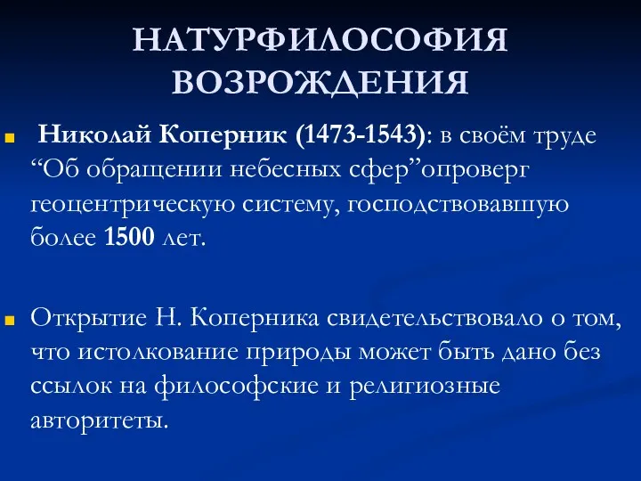 НАТУРФИЛОСОФИЯ ВОЗРОЖДЕНИЯ Николай Коперник (1473-1543): в своём труде “Об обращении