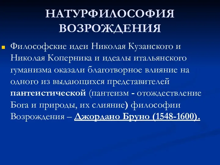 НАТУРФИЛОСОФИЯ ВОЗРОЖДЕНИЯ Философские идеи Николая Кузанского и Николая Коперника и