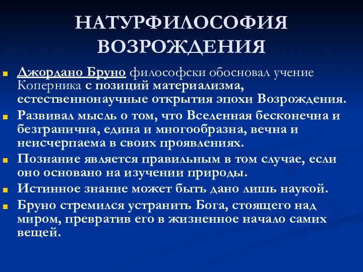 НАТУРФИЛОСОФИЯ ВОЗРОЖДЕНИЯ Джордано Бруно философски обосновал учение Коперника с позиций