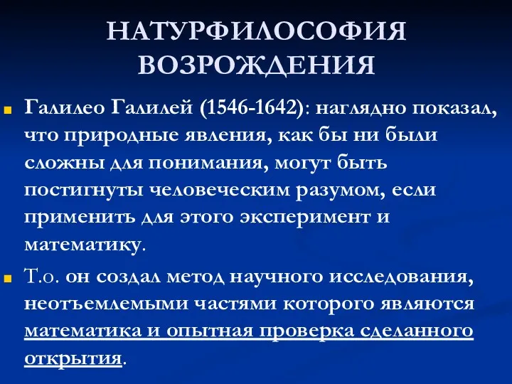 НАТУРФИЛОСОФИЯ ВОЗРОЖДЕНИЯ Галилео Галилей (1546-1642): наглядно показал, что природные явления,