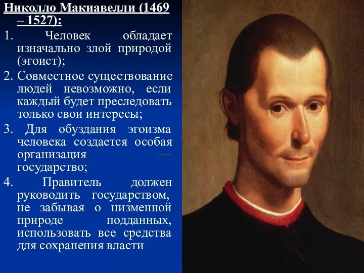 Николло Макиавелли (1469 – 1527): 1. Человек обладает изначально злой