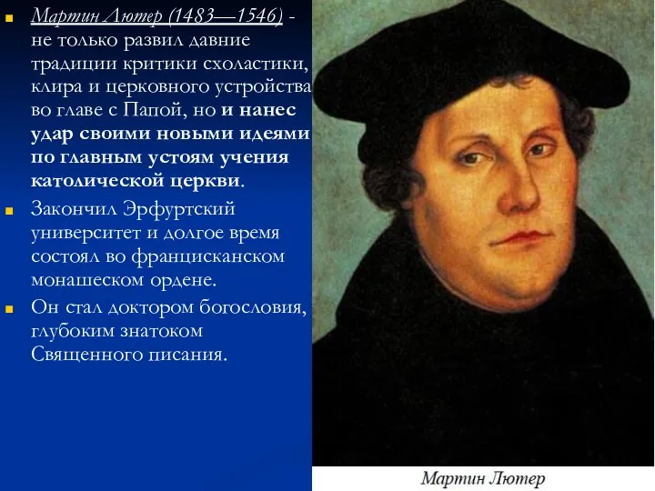 Мартин Лютер (1483—1546) - не только развил давние традиции критики