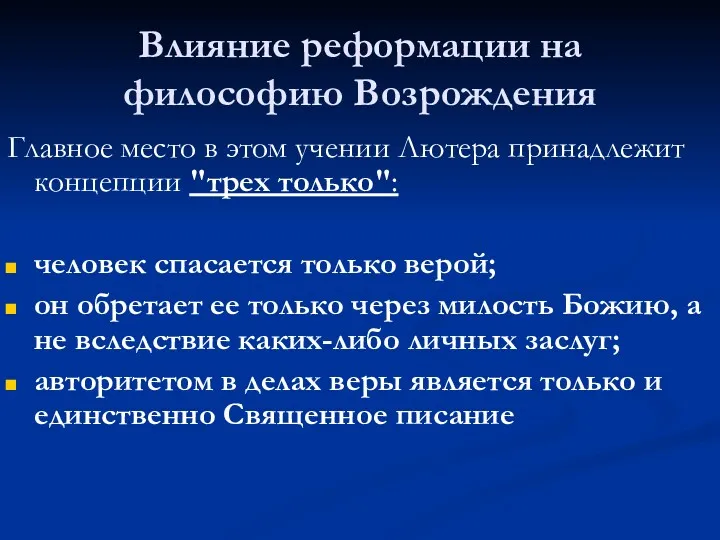 Влияние реформации на философию Возрождения Главное место в этом учении