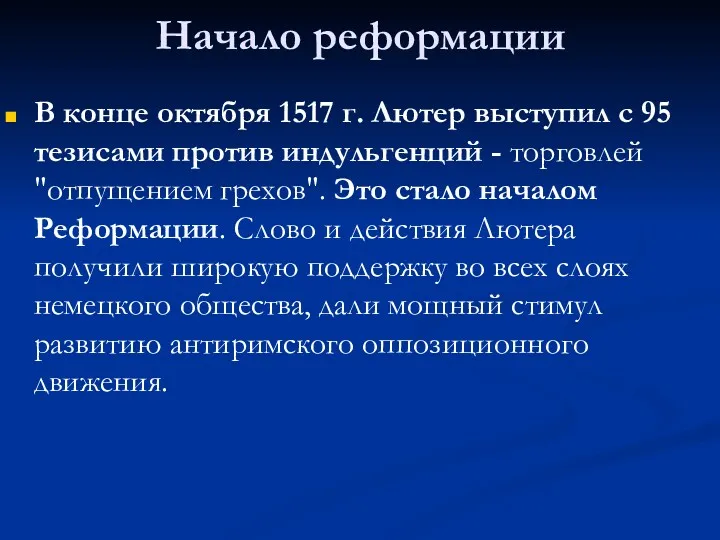 Начало реформации В конце октября 1517 г. Лютер выступил с