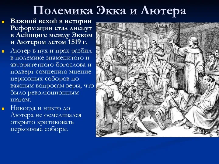 Полемика Экка и Лютера Важной вехой в истории Реформации стал