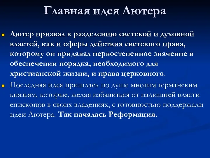 Главная идея Лютера Лютер призвал к разделению светской и духовной