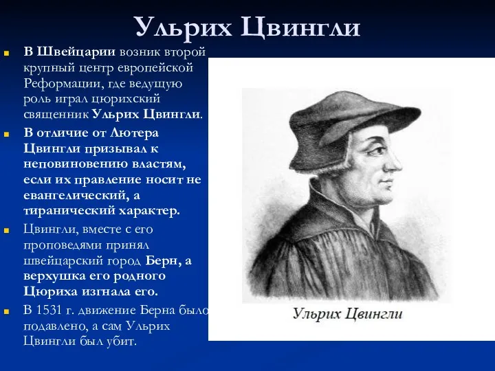 Ульрих Цвингли В Швейцарии возник второй крупный центр европейской Реформации,