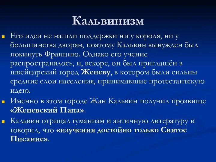 Кальвинизм Его идеи не нашли поддержки ни у короля, ни