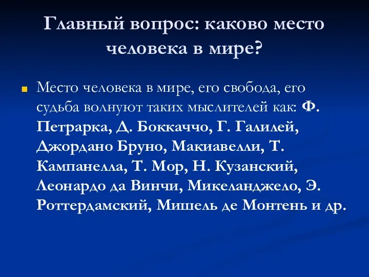 Главный вопрос: каково место человека в мире? Место человека в