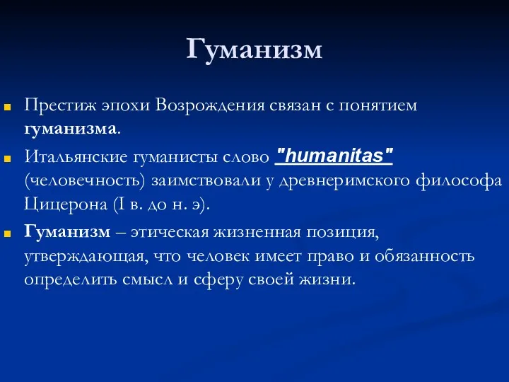 Гуманизм Престиж эпохи Возрождения связан с понятием гуманизма. Итальянские гуманисты