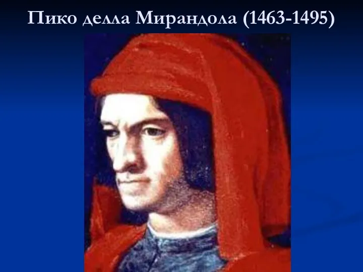 Пико делла Мирандола (1463-1495)