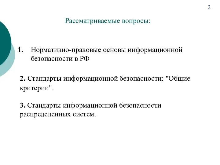 Рассматриваемые вопросы: Нормативно-правовые основы информационной безопасности в РФ 2. Стандарты