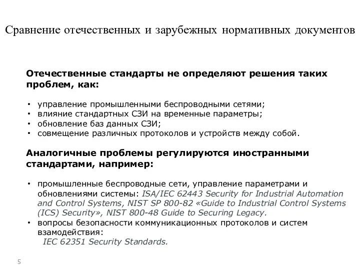 Сравнение отечественных и зарубежных нормативных документов Отечественные стандарты не определяют