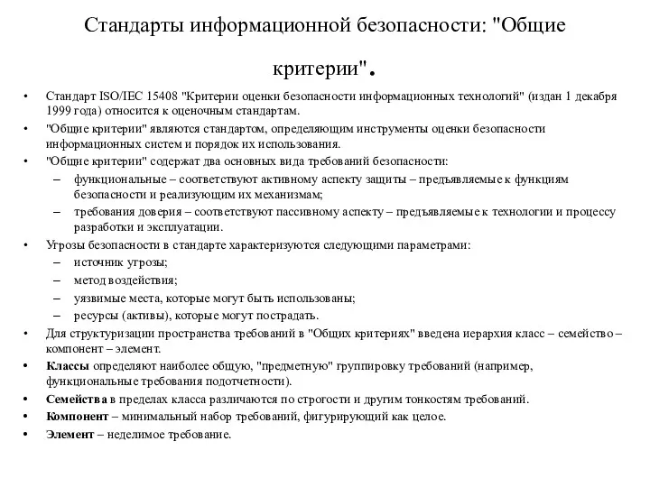 Стандарты информационной безопасности: "Общие критерии". Стандарт ISO/IEC 15408 "Критерии оценки