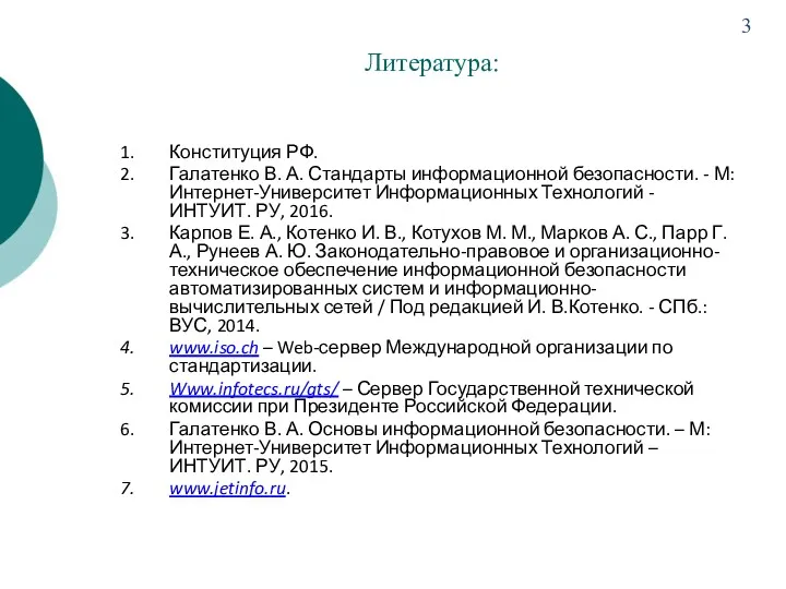 Литература: Конституция РФ. Галатенко В. А. Стандарты информационной безопасности. -