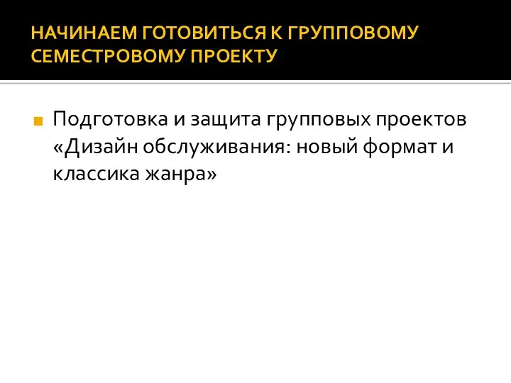 НАЧИНАЕМ ГОТОВИТЬСЯ К ГРУППОВОМУ СЕМЕСТРОВОМУ ПРОЕКТУ Подготовка и защита групповых