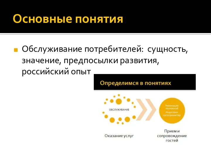 Основные понятия Обслуживание потребителей: сущность, значение, предпосылки развития, российский опыт