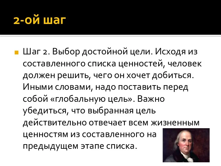 2-ой шаг Шаг 2. Выбор достойной цели. Исходя из составленного