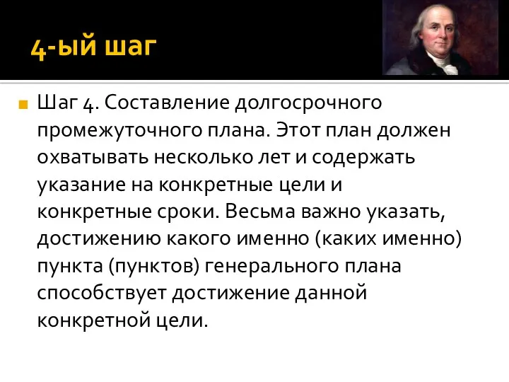 4-ый шаг Шаг 4. Составление долгосрочного промежуточного плана. Этот план