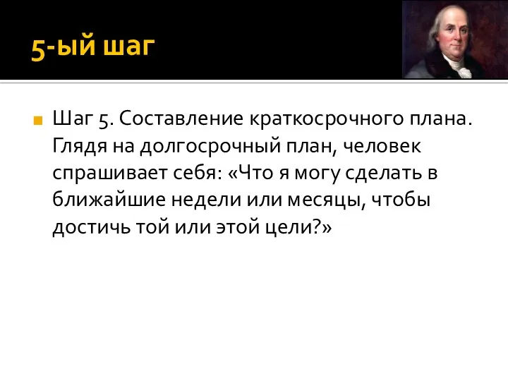 5-ый шаг Шаг 5. Составление краткосрочного плана. Глядя на долгосрочный