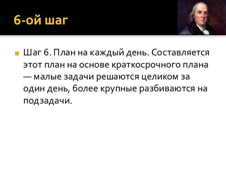 6-ой шаг Шаг 6. План на каждый день. Составляется этот