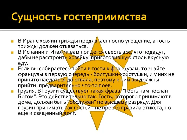 Сущность гостеприимства В Иране хозяин трижды предлагает гостю угощение, а