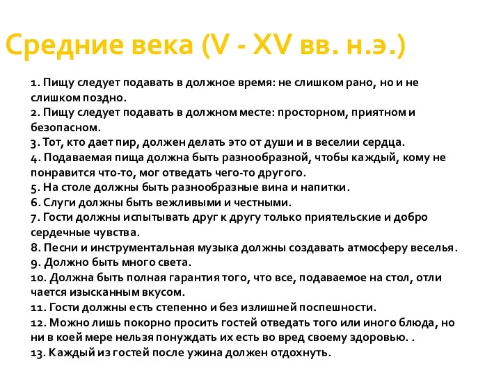 Средние века (V - XV вв. н.э.) 1. Пищу следует