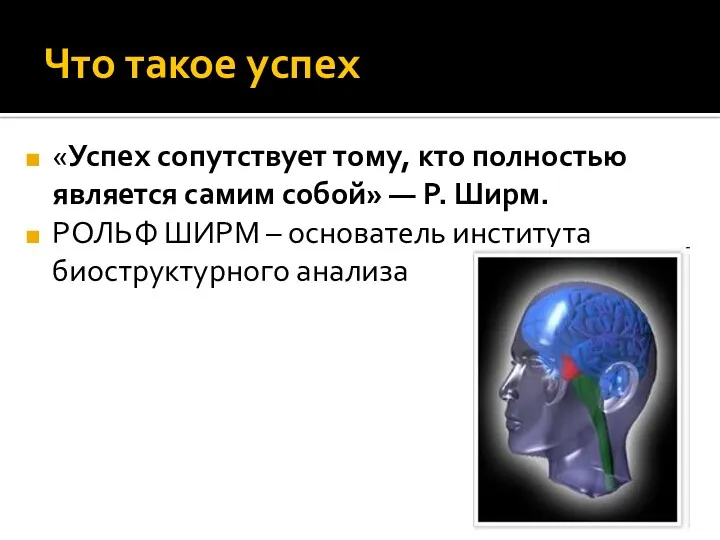 Что такое успех «Успех сопутствует тому, кто полностью является самим