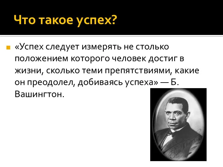 Что такое успех? «Успех следует измерять не столько положением которого