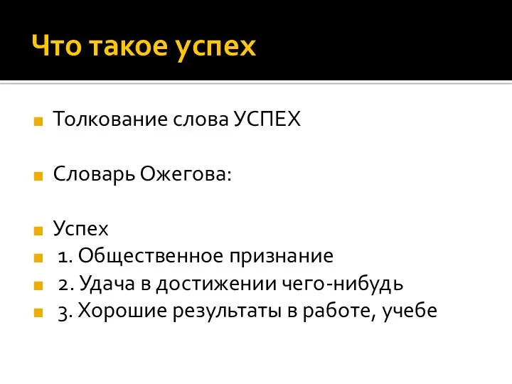 Что такое успех Толкование слова УСПЕХ Словарь Ожегова: Успех 1.