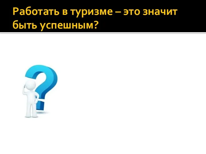 Работать в туризме – это значит быть успешным?